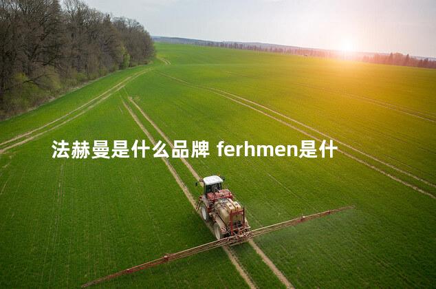 法赫曼是什么品牌 ferhmen是什么牌子手表